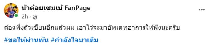  น้าต๋อย เซมเบ้ 