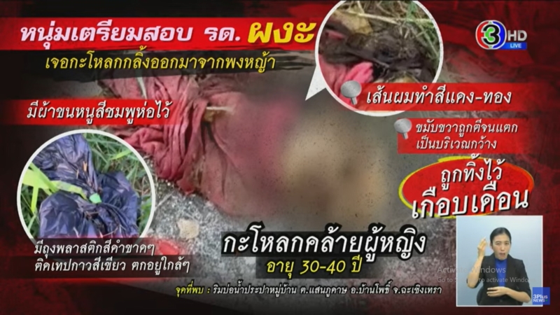 หัวมนุษย์กลิ้งจากพงหญ้า 