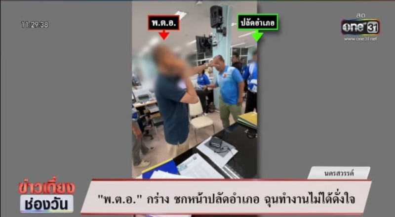 เบ่งกลางอำเภอ ชกหน้าปลัด เบ่งกลางอำเภอ ชกหน้าปลัด