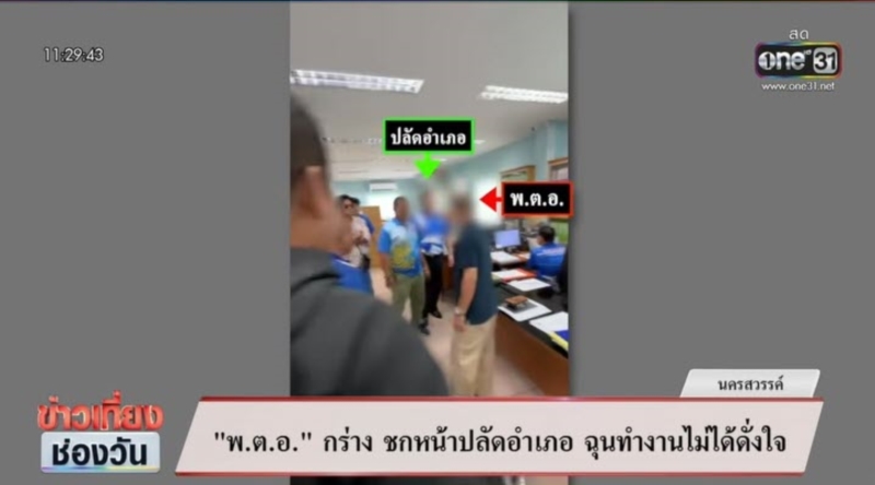 เบ่งกลางอำเภอ ชกหน้าปลัด เบ่งกลางอำเภอ ชกหน้าปลัด