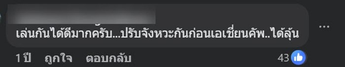 คอมเมนต์ เป็นเอกฉันท์ 