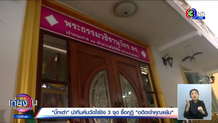 เส้นเงินโอนสีกา 847 ล้าน ทิดแย้ม อดีตเจ้าอาวาสวัดไร่ขิง 