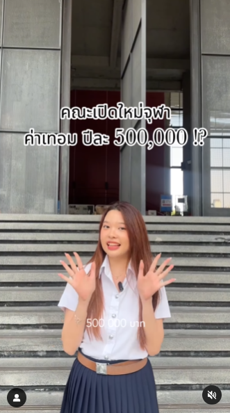 คณะนี้ ค่าเทอมปีละ 5 แสน ! 
