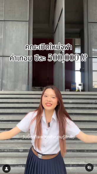 คณะนี้ ค่าเทอมปีละ 5 แสน ! 