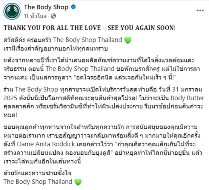 The Body Shop เตรียมยุติการจำหน่ายในไทย 