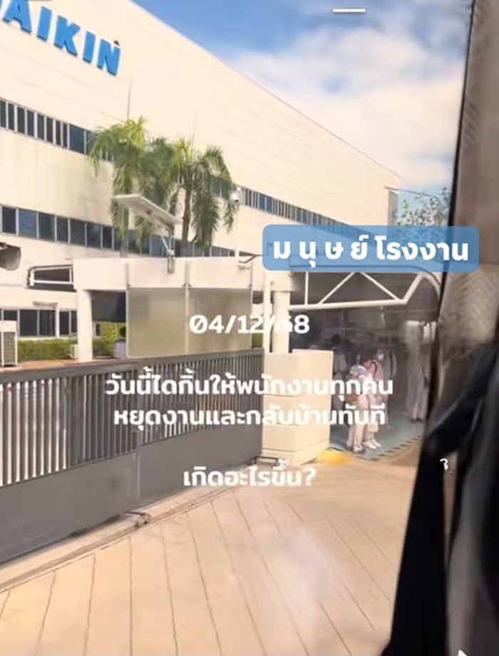 ปิดงานโรงงานแอร์ ชลบุรี