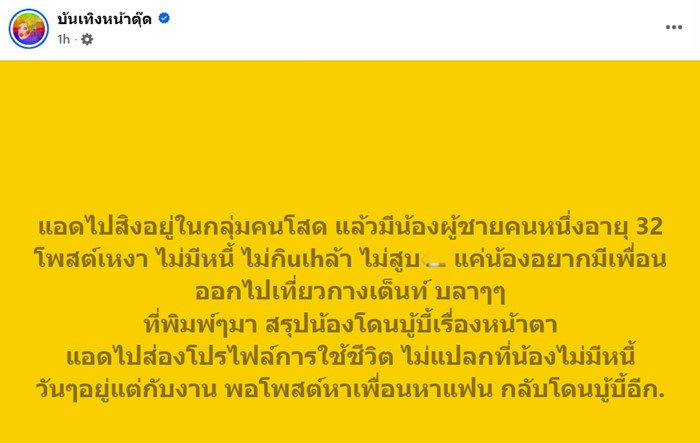 เพจดังส่องแล้วแสดงความเห็น