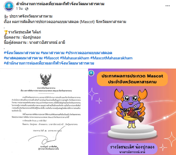 ประกวดมาสคอต มหาสารคาม