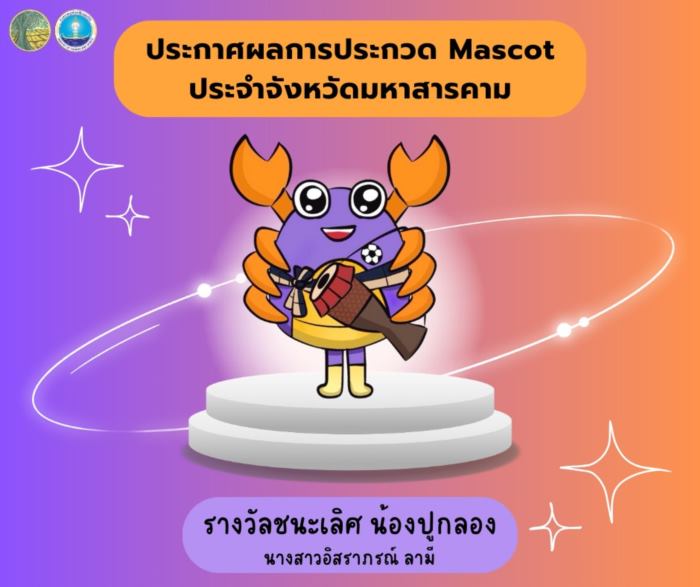 ประกวดมาสคอต มหาสารคาม