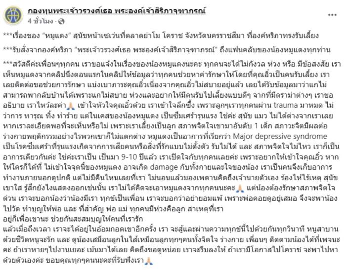 พระองค์เจ้าสิริภาจุฑาภรณ์ ทรงแจงดราม่ารับเลี้ยง หมูแดง