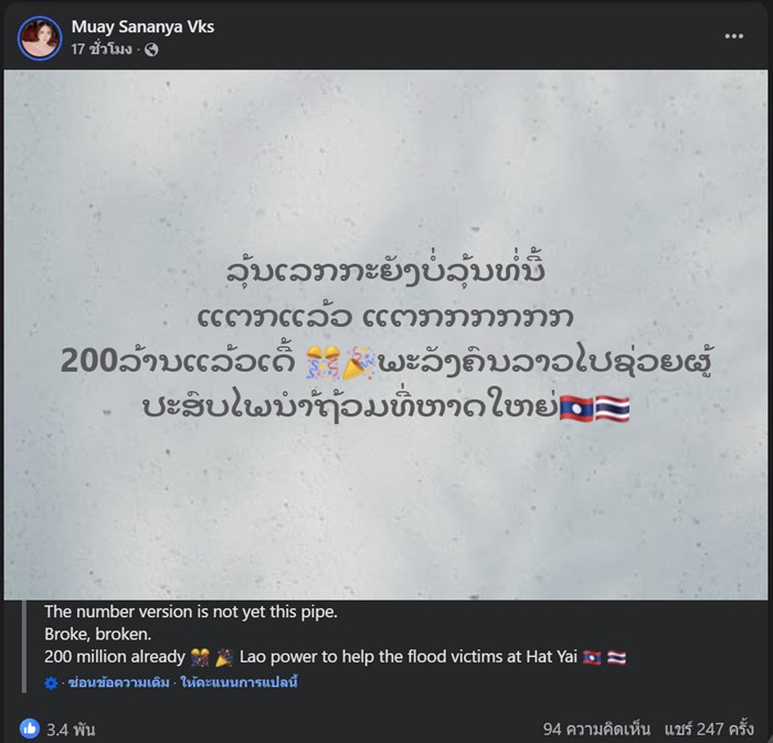 สาวลาวเปิดบริจาคช่วย น้ำท่วมหาดใหญ่