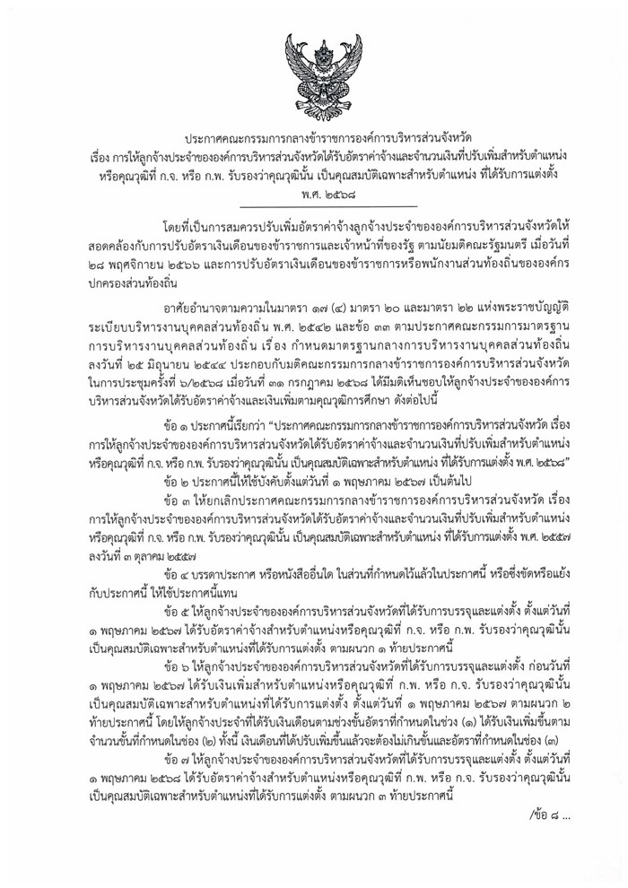 เปิดเงินเดือนใหม่ ลูกจ้างท้องถิ่น 