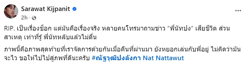 ไอซ์ สารวัตร โพสต์รูปสุดท้ายที่ถ่ายกับนัทปง