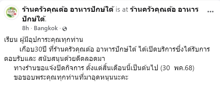 ร้านอาหารปักษ์ใต้ ปิดตำนาน 30 ปี