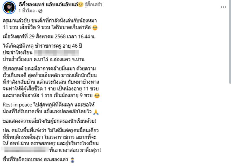 ครูเมาแล้วขับ ขับรถชนเด็ก