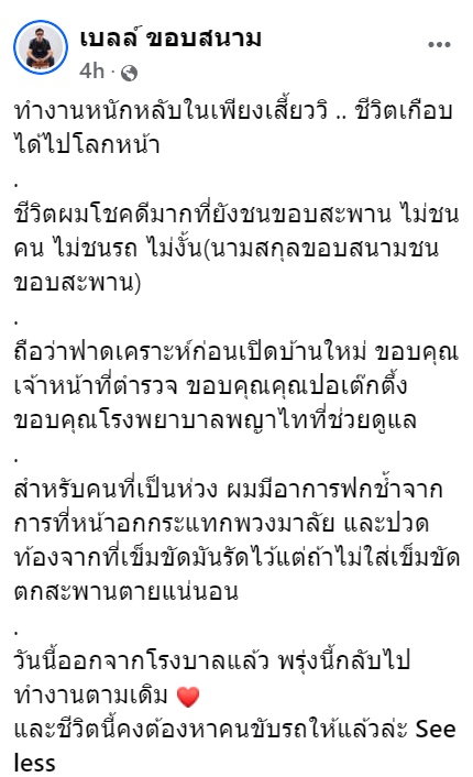   เบลล์ ขอบสนาม