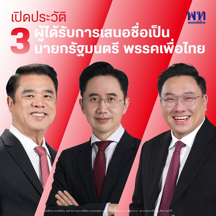 พรรคเพื่อไทย