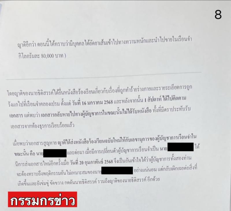 เปิดจดหมายร้องเรียน ผู้กำกับโจ้ ถูกทำร้าย