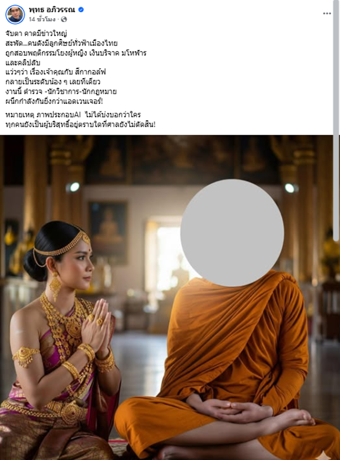 พุทธ อภิวรรณ จับตาข่าวใหญ่ พระดังลูกศิษย์เพียบ หนักกว่า สีกากอล์ฟ
