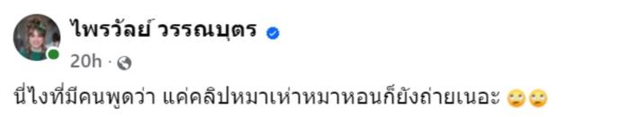 รรี่ ไพรวัลย์ เผยรายได้