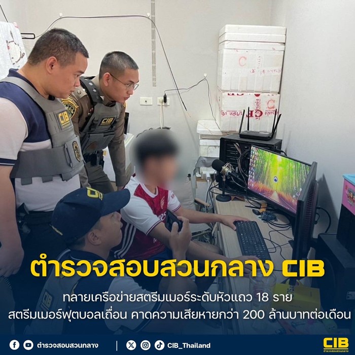 จับ 18 สตรีมเมอร์พากย์บอลเว็บพนัน  