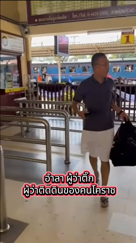 ผู้ว่าติดดิน นั่งรถไฟรับตำแหน่งรองปลัด  