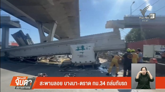  ชี้แจงสาเหตุ ทำไมสะพานถล่ม  