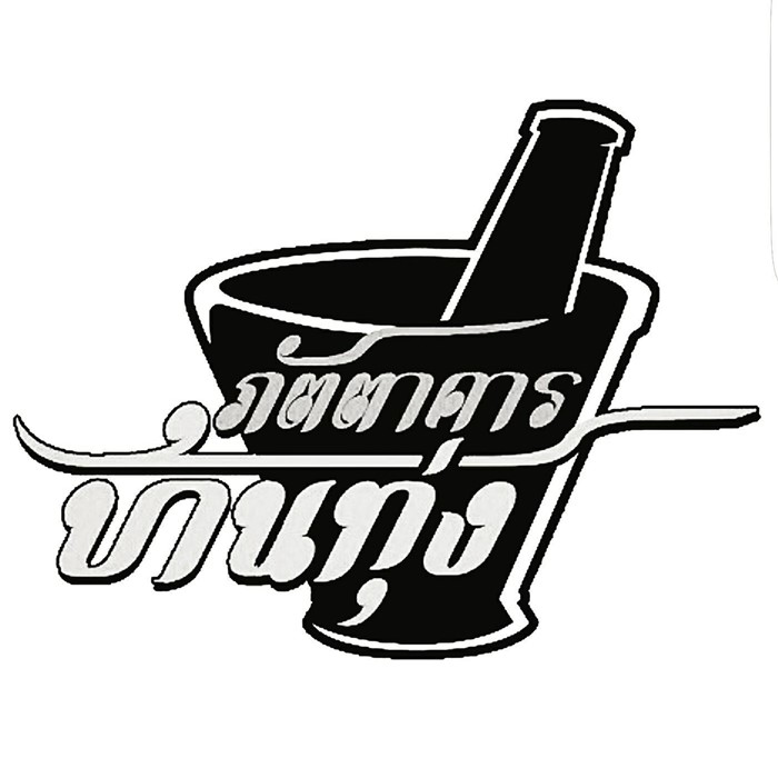 ภัตตาคารบ้านทุ่ง เตรียมปิดตำนาน 18 ปี