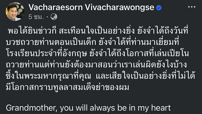 ท่านอ้น วัชเรศร วิวัชรวงศ์ ถวายความอาลัย พระพันปีหลวง เสด็จสวรรคต    