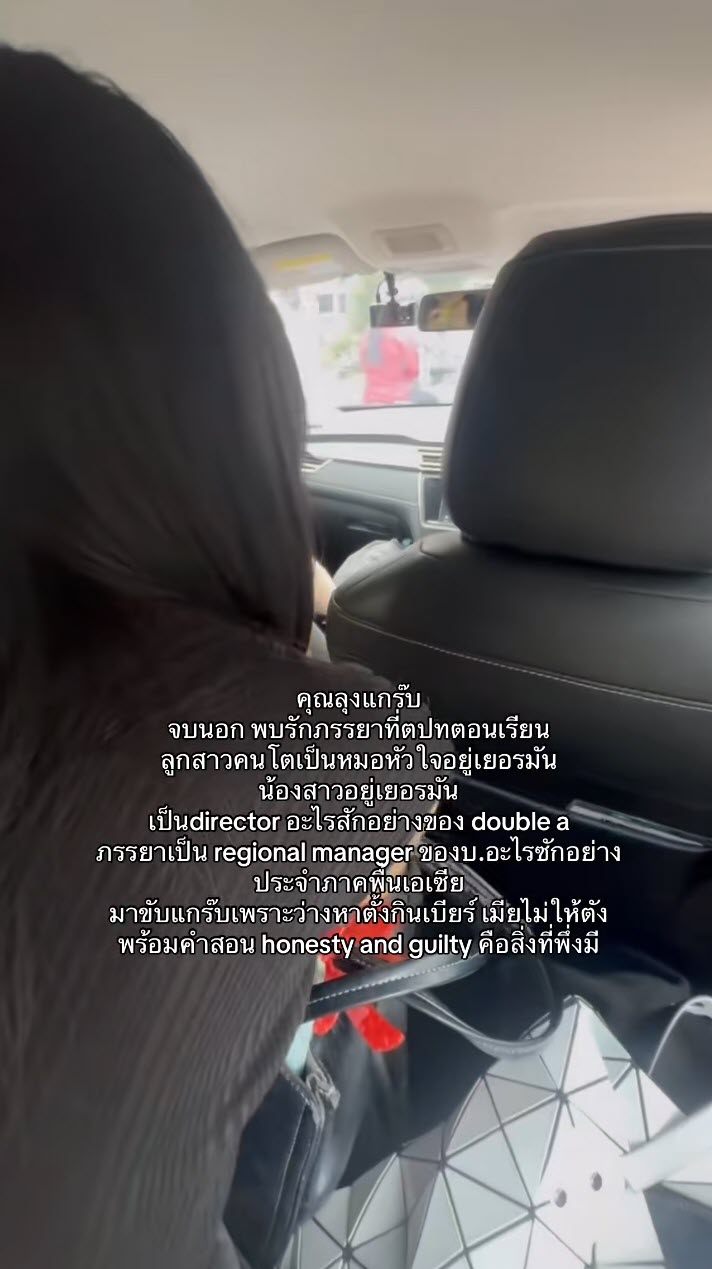 สาวเรียกรถเจอลุงแกร็บ ดีกรีผู้บริหาร เล่าเหตุผล ทำไมรวยแล้วยังขับ