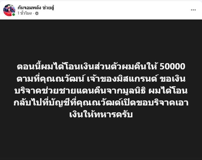 กัน จอมพลัง โชว์สลิปโอน 50,000 คืนบอสณวัฒน์ 