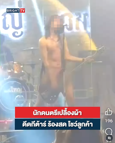 นักดนตรีคึกจัด แก้ผ้าล่อนจ้อน ดีดกีตาร์บนเวทีร้านอาหาร