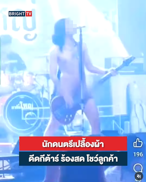 นักดนตรีคึกจัด แก้ผ้าล่อนจ้อน ดีดกีตาร์บนเวทีร้านอาหาร