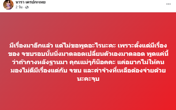 นารา เครปกะเทย ดราม่าอีก เจ้าของแบรนด์ยกเลิกงาน