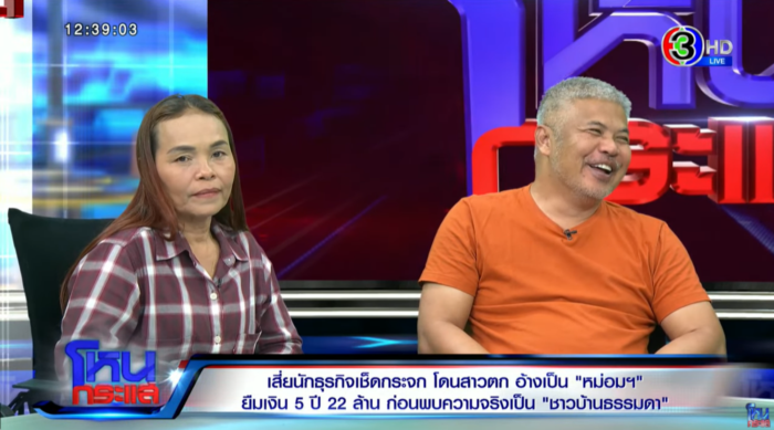 มิจฉาชีพ หม่อมเก๊