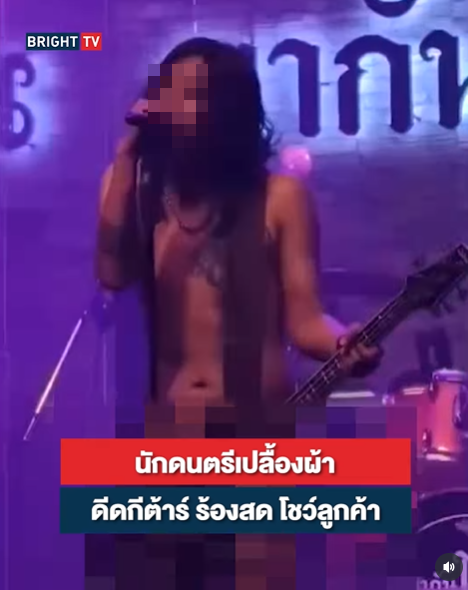 นักดนตรีคึกจัด แก้ผ้าล่อนจ้อน ดีดกีตาร์บนเวทีร้านอาหาร