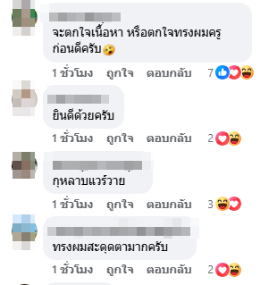 ภาพแสดงความยินดี กลายเป็นไวรัล ผมครูคือที่... ก่อนชี้จุดชวนเอ๊ะ ยิ่งกว่าทรงผม