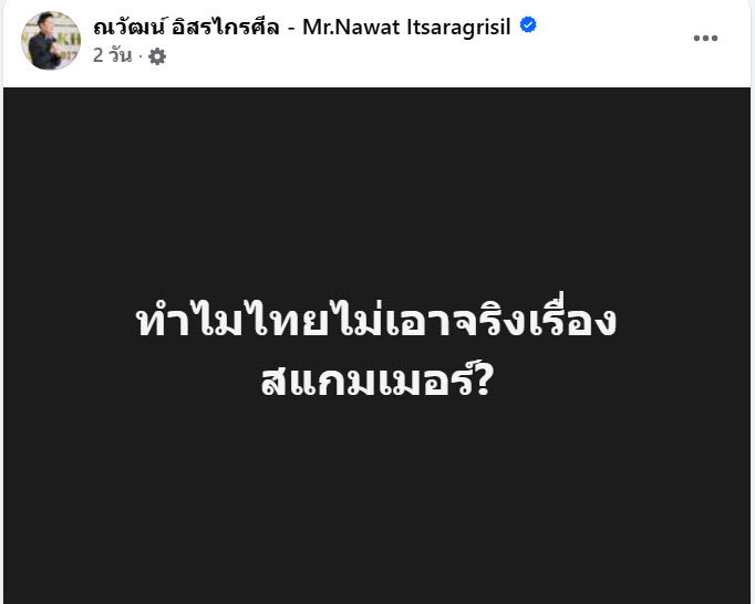 ณวัฒน์ ขอเงินคืนจาก กัน จอมพลัง บริจาคด้วยใจแต่ดันไม่บอกเบื้องหลัง