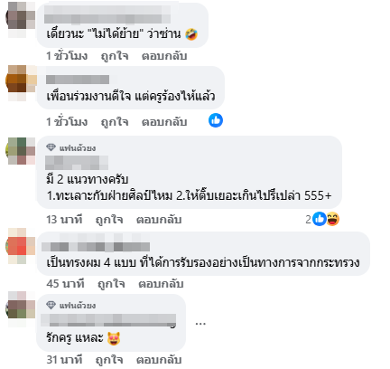 ภาพแสดงความยินดี กลายเป็นไวรัล ผมครูคือที่... ก่อนชี้จุดชวนเอ๊ะ ยิ่งกว่าทรงผม