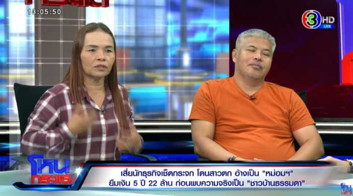 มิจฉาชีพ หม่อมเก๊