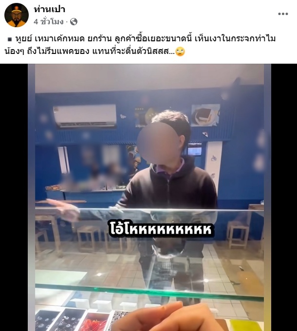  ร้านเค้กดัง เจอแฉอีก