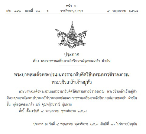 โปรดเกล้าฯ พระราชทานเครื่องราชฯ คุณหญิงปราณี อุ่นพรม มารดา เจ้าคุณพระสินีนาฎ