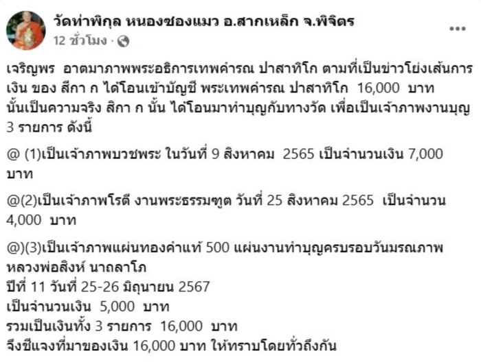 วัดท่าพิกุล จ.พิจิตร สีกากอล์ฟ 