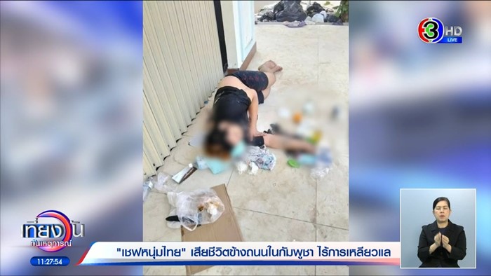 เชฟหนุ่มไทยดับที่กัมพูชา