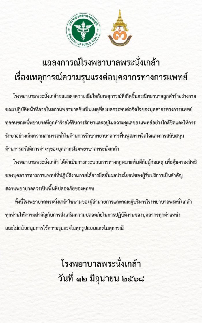 พยาบาลถูกทำร้าย
