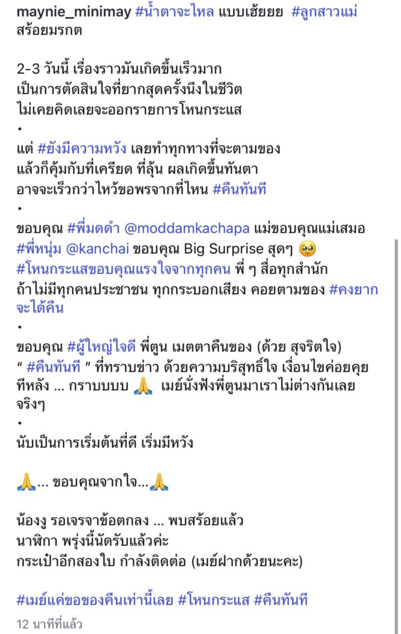 สร้อยไฮโซเมย์ ได้คืนแล้ว