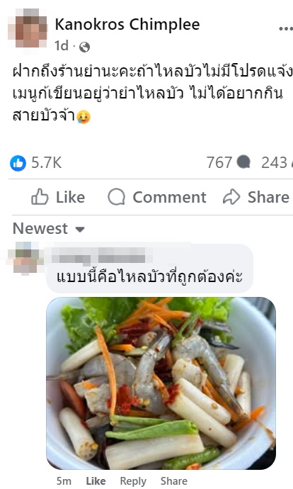 ยำไหลบัว แต่สั่งแล้วได้สายบัว