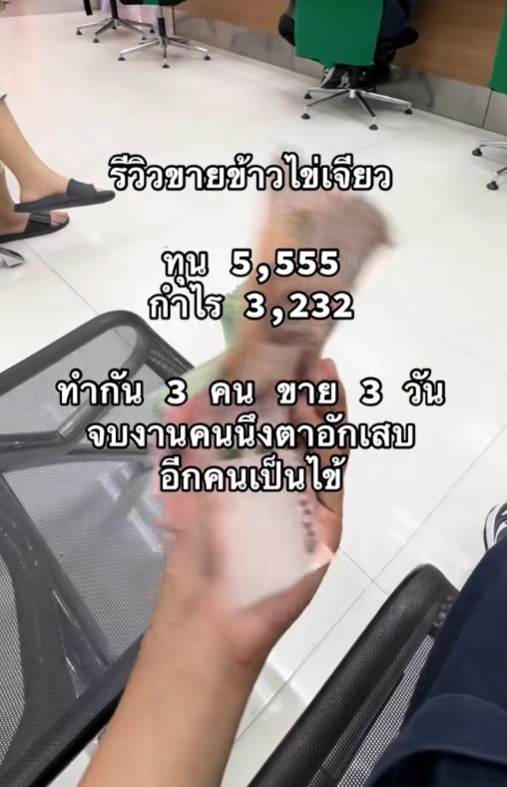  ข้าวไข่เจียว กำไร 3 พัน