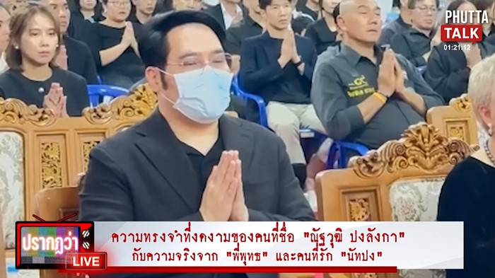 พุทธ อภิวรรณ เปิดใจครั้งแรก กลั้นน้ำตาเล่าถึง นัท