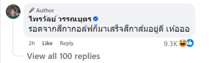 แพรรี่ ไพรวัลย์ แซวสมปอง นครไธสง
